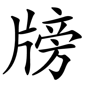 牓字字形图片