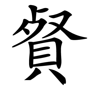 䝳字字形图片