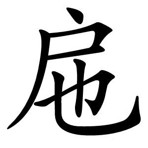 㦾字字形图片
