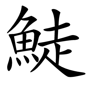 鯐字字形图片