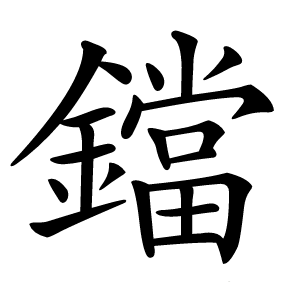 鐺字字形图片
