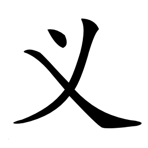 义字字形图片
