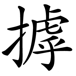摢字字形图片