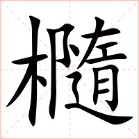㰐字字形图片