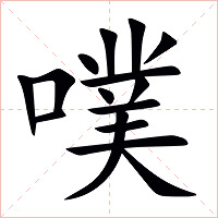 噗字字形图片
