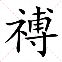禣字字形图片