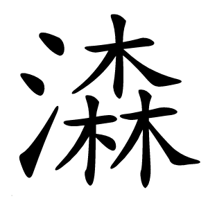 潹字字形图片
