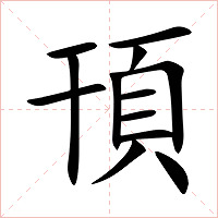 頇字字形图片