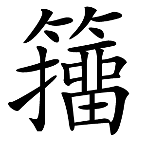 籒字字形图片