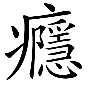 癮字字形图片