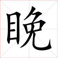 睌字字形图片