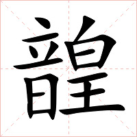 韹字字形图片