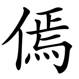 傿字字形图片