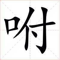 咐字字形图片