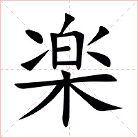 楽字字形图片