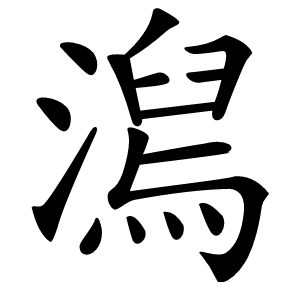 澙字字形图片