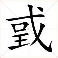 戜字字形图片