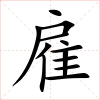 雇字字形图片
