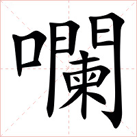 㘓字字形图片