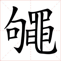 䵶字字形图片