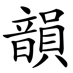 韻字字形图片
