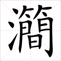 㶕字字形图片