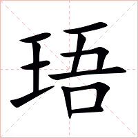 珸字字形图片