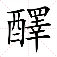 醳字字形图片