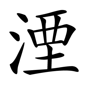 湮字字形图片