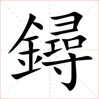 鐞字字形图片