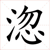 淴字字形图片