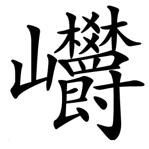 㠨字字形