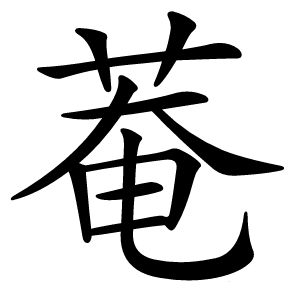 菴字字形图片