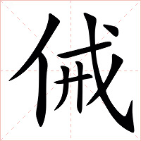 㑘字字形