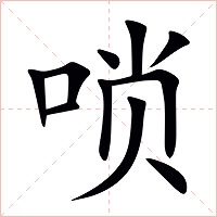 唢字字形图片