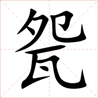 㼝字字形