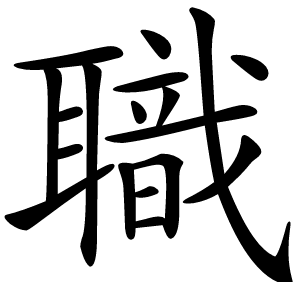 職字字形图片