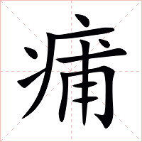 痡字字形图片