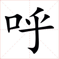 呼字字形图片