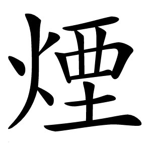煙字字形图片