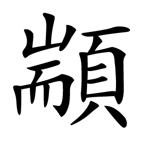 顓字字形图片