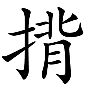 揹字字形图片