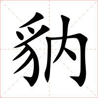 豽字字形图片