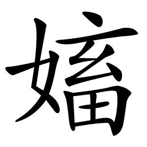 㜅字字形图片