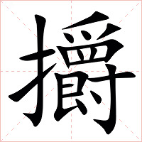 㩱字字形