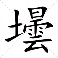 壜字字形图片