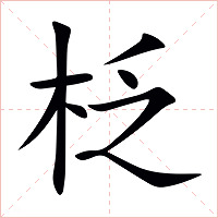 柉字字形图片