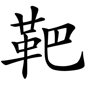 靶字字形图片