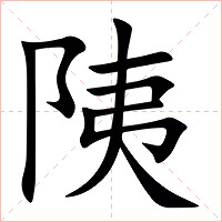䧅字字形图片