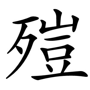 㱯字字形图片